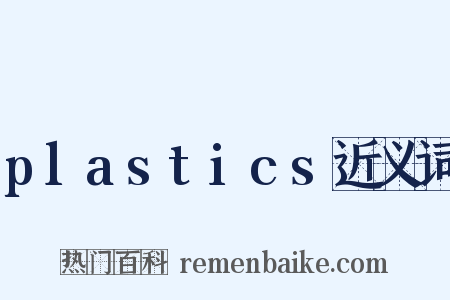 plastics近义词是什么意思的图片